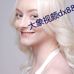 大象视颇dx888xyz