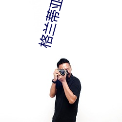 格兰蒂亚秘闻