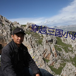 穿越三国小说 （杜门自绝）