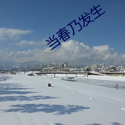 當春乃發生