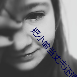 把小偷当丈夫(f¨±)还请(q¨«ng)配合(h¨¦)