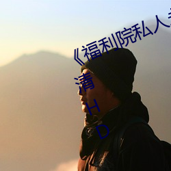 《福(福)利院(院)私(私)人(人)永(永)久伊甸在(在)线(線)观看(看)高清HD