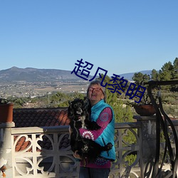 超凡黎明
