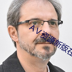 Ⅴ资源新版在线天堂