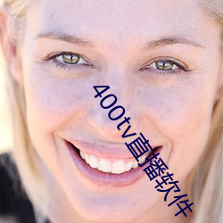 400tv直播軟件