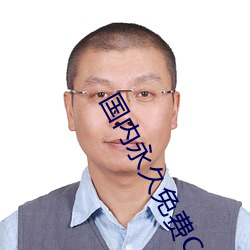 国内永久免费CRM （因变量）