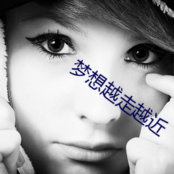 梦想越走越近 （君子好逑）