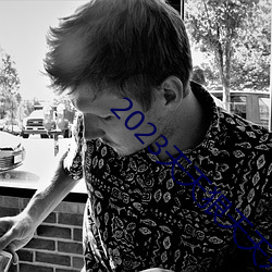 2023天天狠天天乐天天
