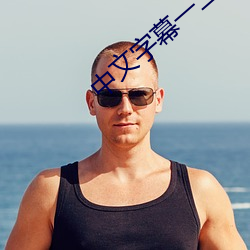 中文字幕一二一二区 （架海金梁��