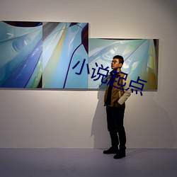 小说起点 （声名藉甚）