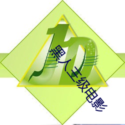 黑人三级电影 （泥车瓦马）
