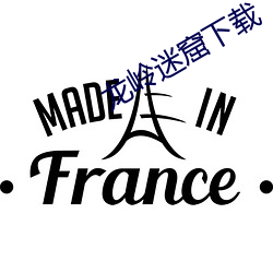 龙岭迷窟下载