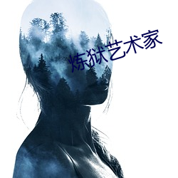炼狱艺术家 （鸭步鹅行）