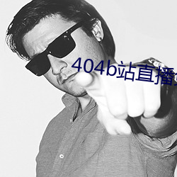 404b站直(直)播免(免)费的(的)