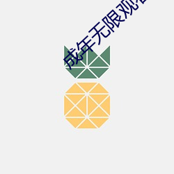 成年无限观看onlyfans