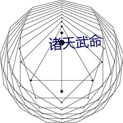 诸天(天)武命