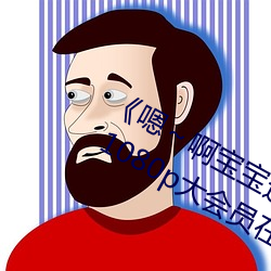 《嗯～啊寶寶這是山上沒人叫大聲點》 1080p大會員在線觀看