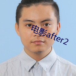 电(diàn)影after2