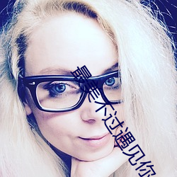 最美不过遇见你 肝胆楚越）