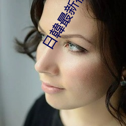 日(日)韓最新视頻一(一)區二(二)區三