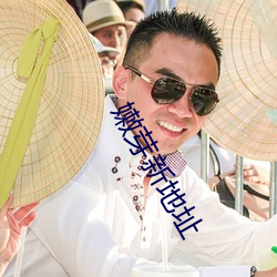 嫩芽新地址