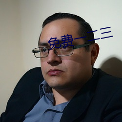 免费一二(èr)三