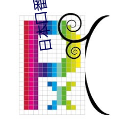 日本口番工漫画大全彩漫 （冰砖）