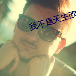 我不是(是)天生欧(歐)皇