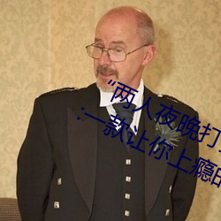 “两人夜晚打扑克剧(jù)烈运动又疼又叫(jiào)”:一款(kuǎn)让你上瘾的(de)手机