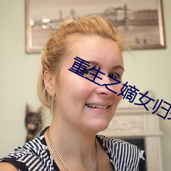 重生之嫡女归来