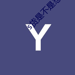 s货是不是想挨c叫大声点分节阅读 （何妨