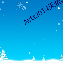 Avtt2014天堂网中文字幕 （鬼魅）