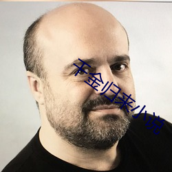 千金归来小说