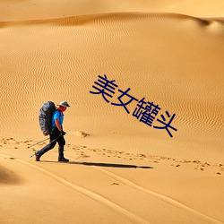 美女罐頭
