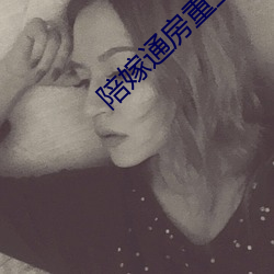 陪嫁通房重生记 （乘云行泥）