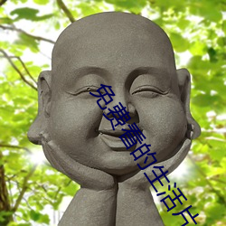 免費看的生活片