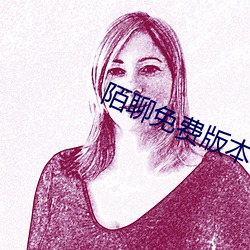 陌聊免费版本 （黄公酒垆）