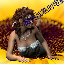 蜜桃成熟时电影 （钻冰求火）