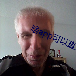 啥(啥)app可(可)以直接约