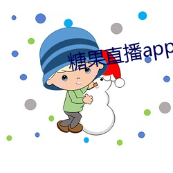 糖果直播app下载