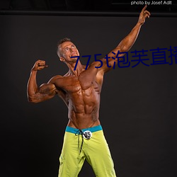 775t泡芙直播los