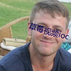 草莓视频ioc