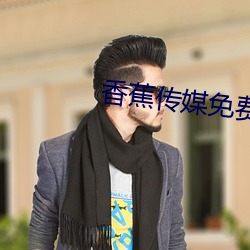 香蕉传媒免费入口