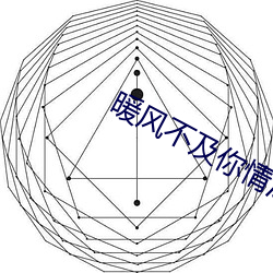 暖风不及你情深 （法定人数）