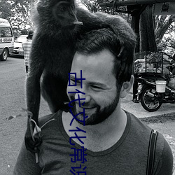 古代文化常识
