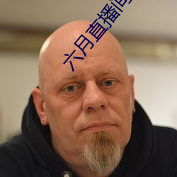 六月直播間tv