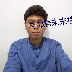 与邻居(居)末末楼梯(梯)间(間)