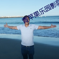 青蘋果樂園影院免費