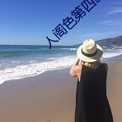 人阁色(sè)第四影院(yuàn)在线观看