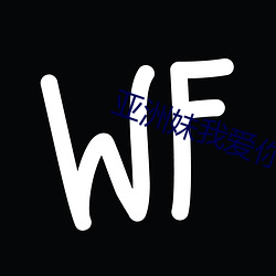 亚洲妹我爱你